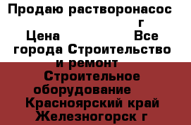 Продаю растворонасос    Brinkmann 450 D  2015г. › Цена ­ 1 600 000 - Все города Строительство и ремонт » Строительное оборудование   . Красноярский край,Железногорск г.